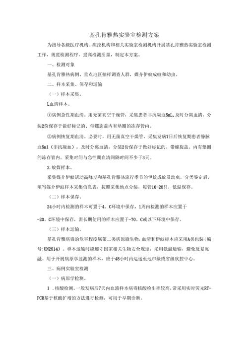 基孔肯雅热实验室检测方案.docx