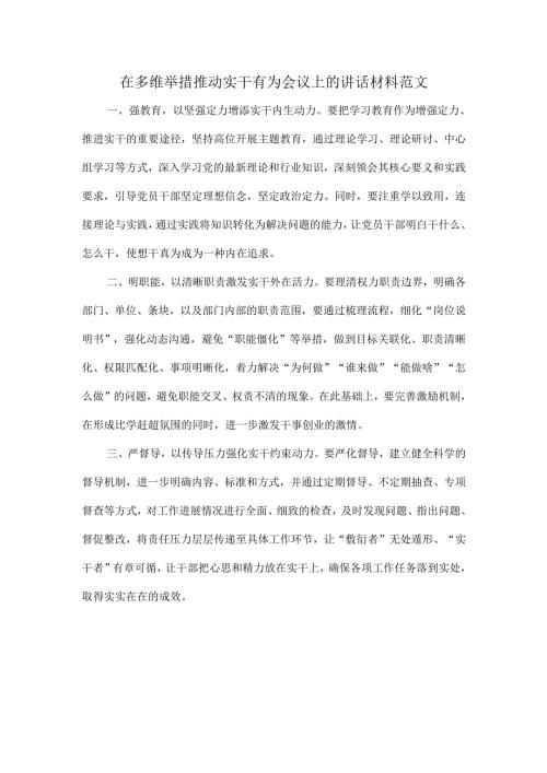 在多维举措推动实干有为会议上的讲话材料范文.docx
