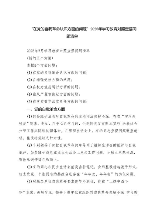 “在党的自我革命认识方面的问题”2025年学习教育对照查摆问题清单8篇（精选版）.docx