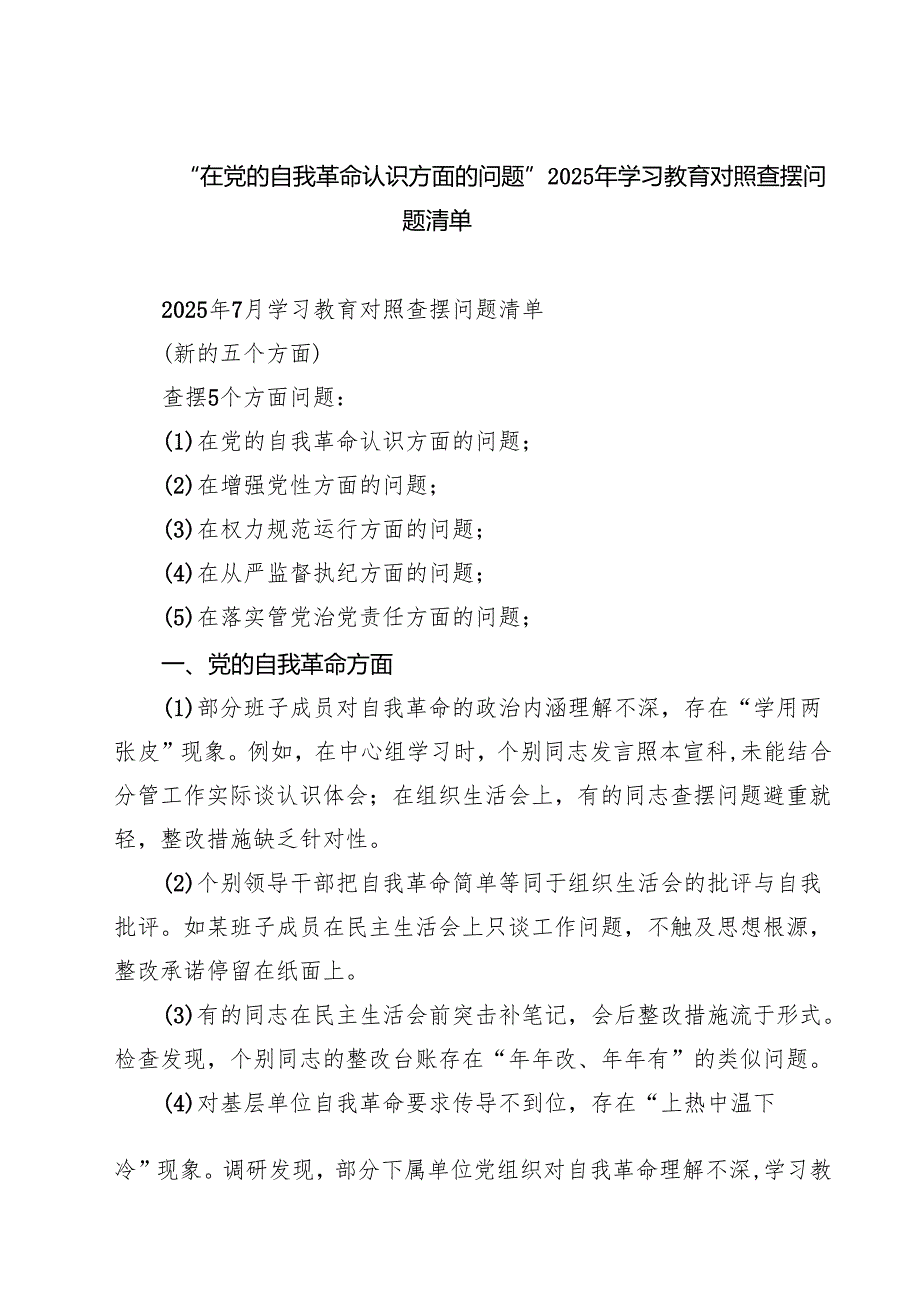“在党的自我革命认识方面的问题”2025年学习教育对照查摆问题清单8篇（精选版）.docx_第1页