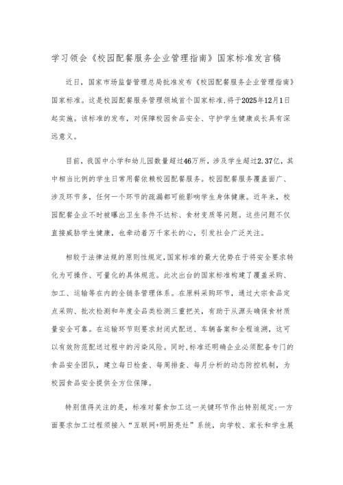 学习领会《校园配餐服务企业管理指南》国家标准发言稿.docx