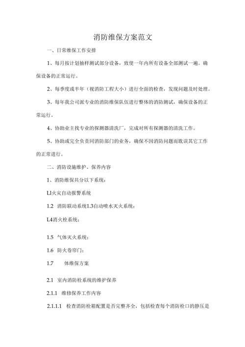 消防维保方案范文.docx