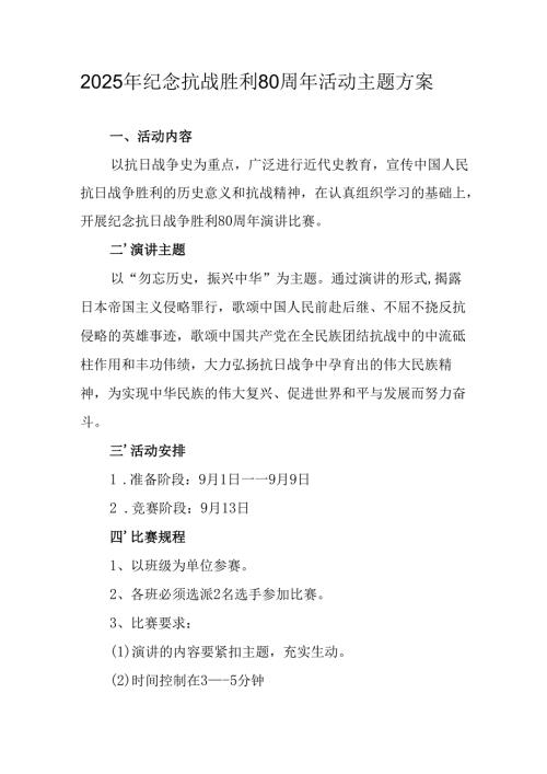 纪念2025年《抗战胜利80周年》活动方案 （合计3份）.docx