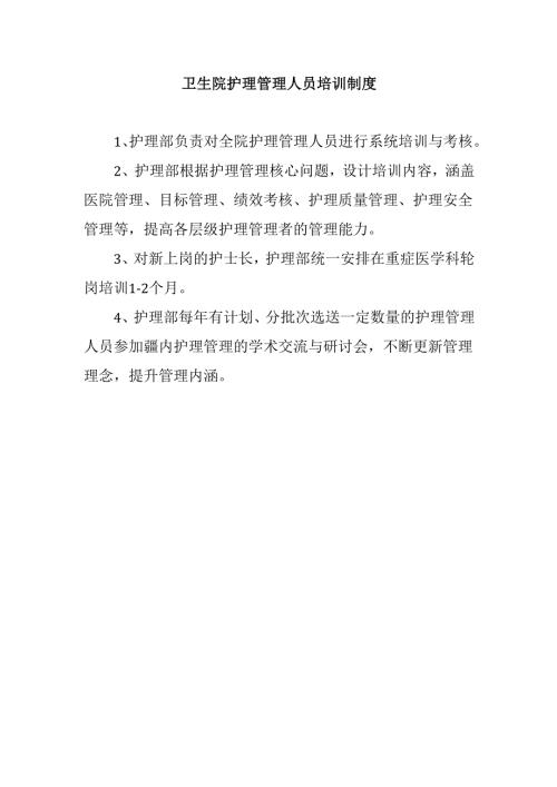 卫生院护理管理人员培训制度.docx