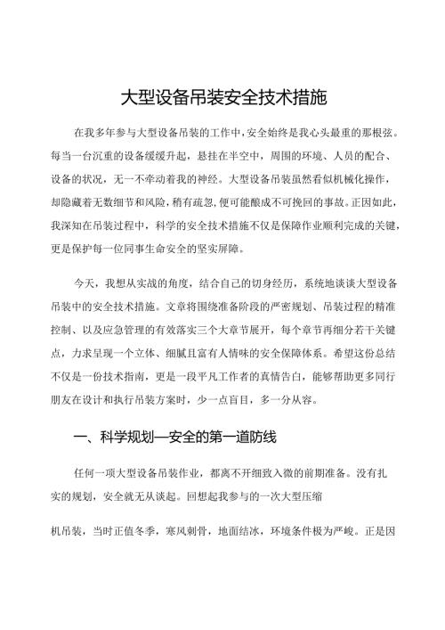 大型设备吊装安全技术措施.docx