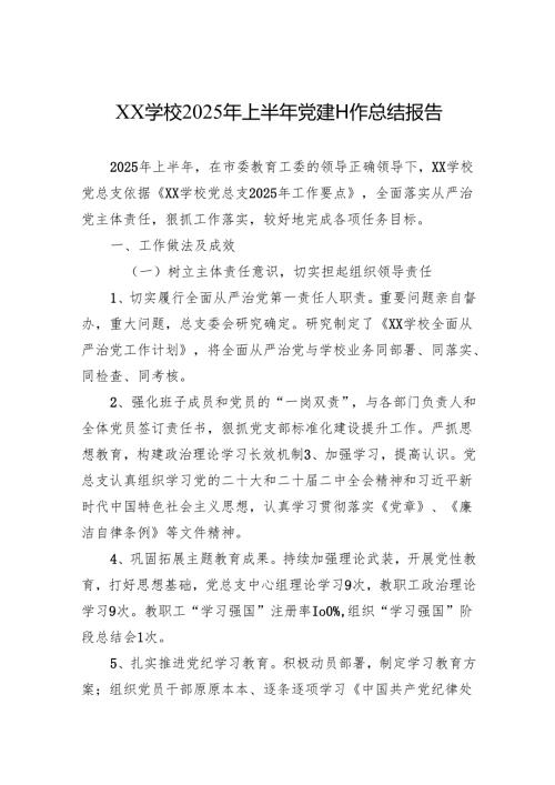 学校2025年上半年党建工作总结报告材料.docx