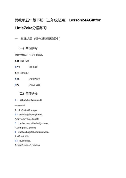 冀教版五年级下册（三年级起点）Lesson 24 A Gift for Little Zeke分层练习.docx