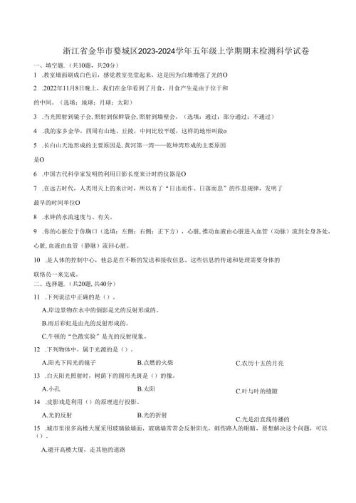 浙江省金华市婺城区2023-2024学年五年级上学期期末检测科学试卷.docx