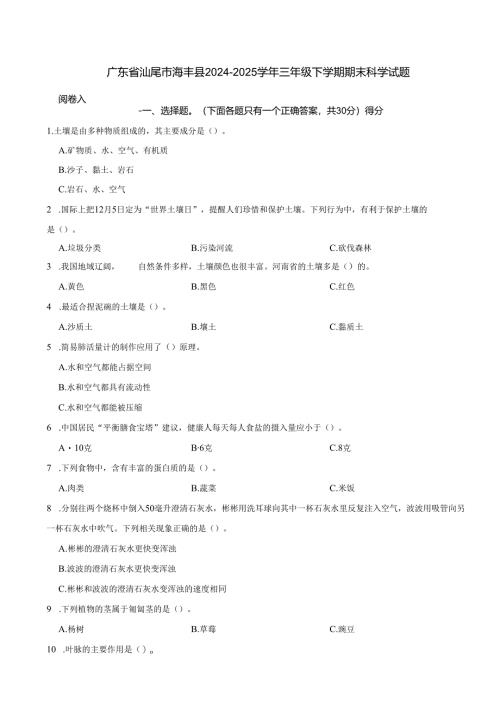 广东省汕尾市海丰县2024-2025学年三年级下学期期末科学试题.docx