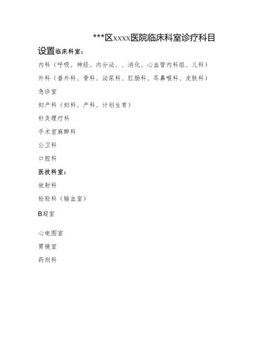 医院临床科室诊疗科目设置.docx