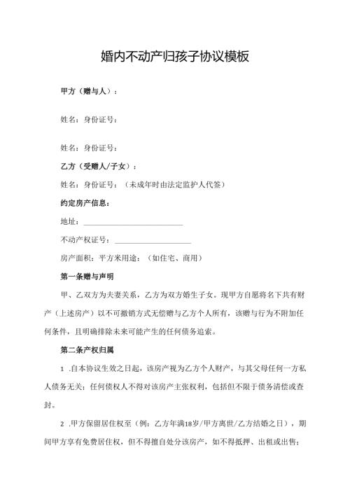 婚内不动产归孩子协议模板.docx