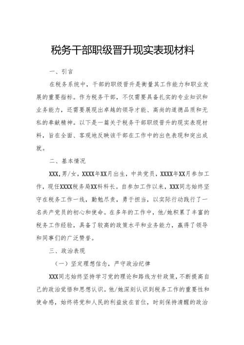 税务干部职级晋升现实表现材料.docx