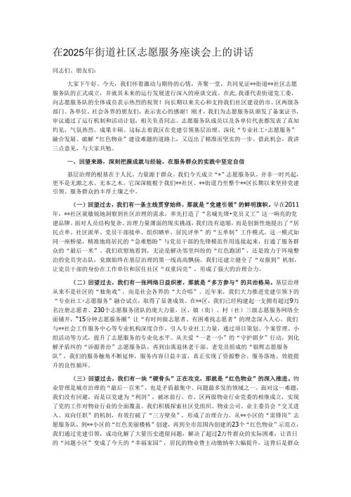 在2025年街道社区志愿服务座谈会上的讲话.docx