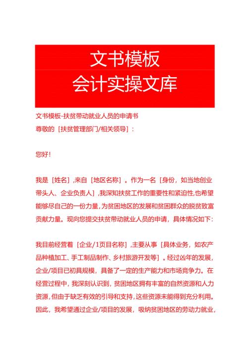 文书模板-扶贫带动就业人员的申请书.docx