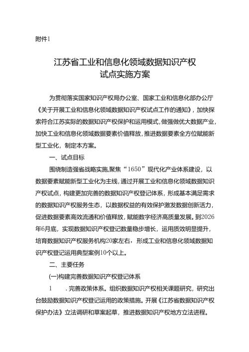 江苏省工业和信息化领域数据知识产权试点实施方案.docx