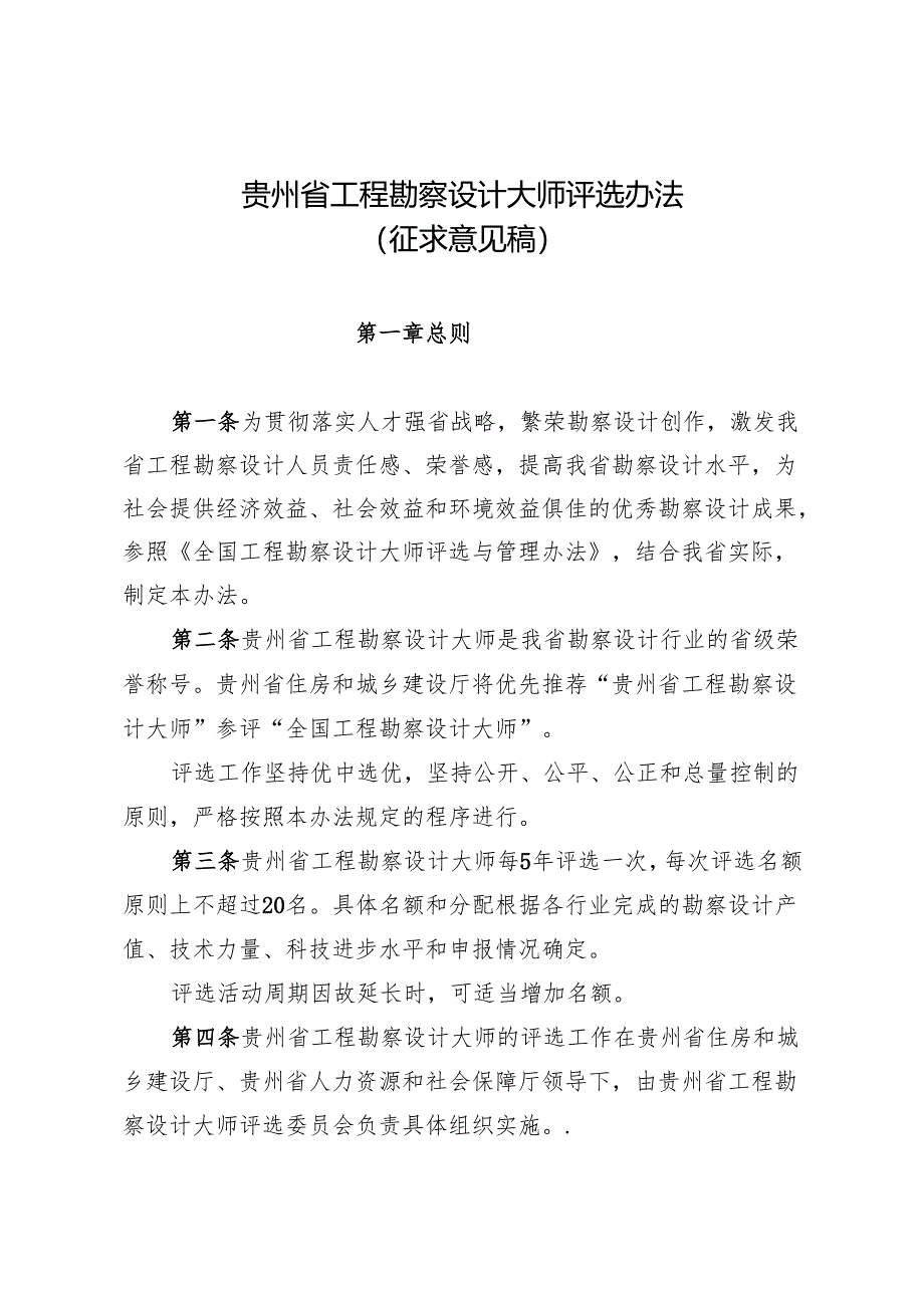 贵州省工程勘察设计大师评选办法（征.docx_第1页