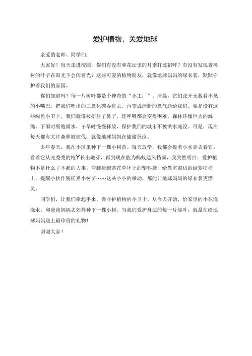 爱护植物关爱地球演讲稿.docx