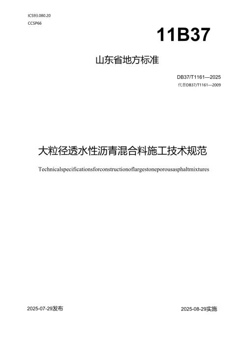 大粒径透水性沥青混合料施工技术规范_地方标准.docx