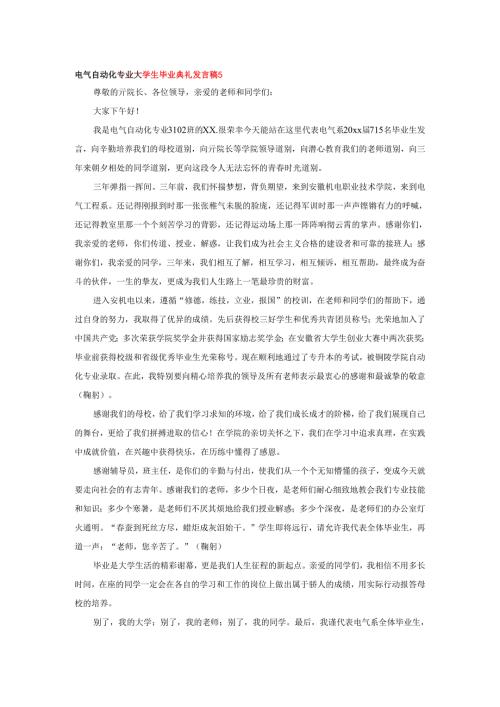 电气自动化专业大学生毕业典礼发言稿5.docx