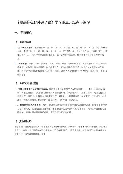 《要是你在野外迷了路》学习重点、难点与练习.docx