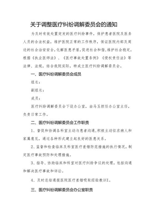 【2025年平安医院创建资料】领导重视情况：关于调整医疗纠纷调解委员会的通知.docx