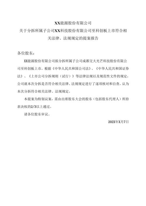 XX能源股份有限公司关于分拆所属子公司XX科技股份有限公司至科创板上市符合相关法律、法规规定的提案报告（2025年）.docx