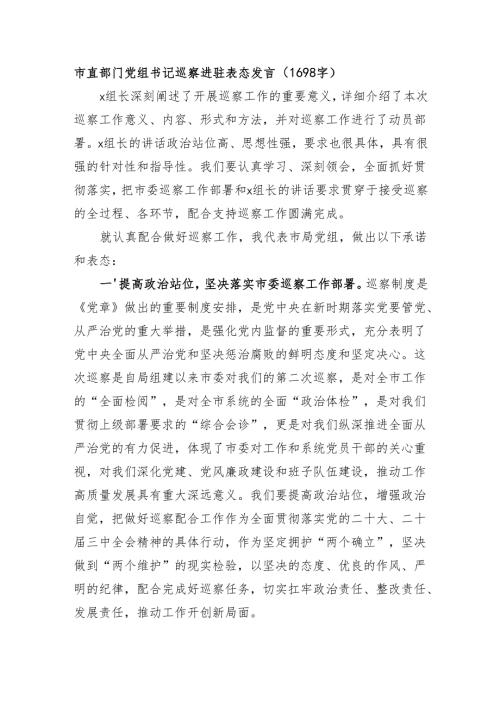 市直部门党组书记巡察进驻表态发言（1698字）.docx