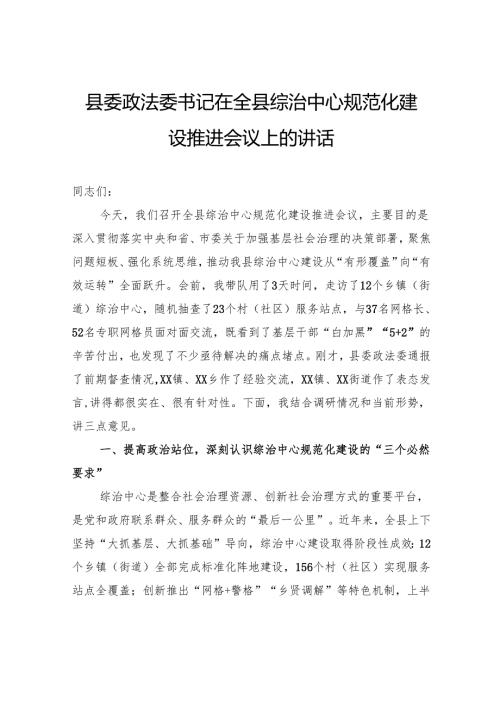 县委政法委书记在全县综治中心规范化建设推进会议上的讲话.docx