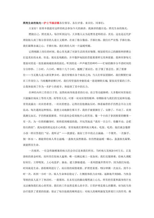 照亮生命的烛光----护士节演讲稿.docx