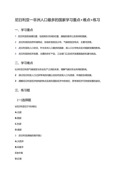 尼日利亚——非洲人口最多的国家学习重点+难点+练习.docx