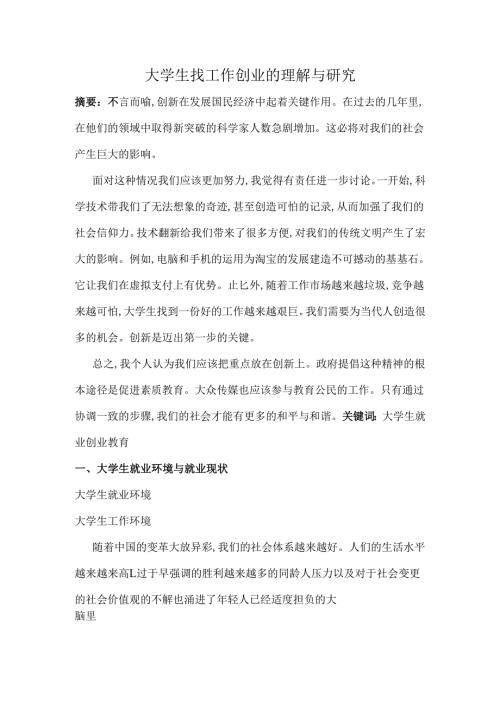 大学生找工作与就业的理解与研究分析 应用心理学专业.docx