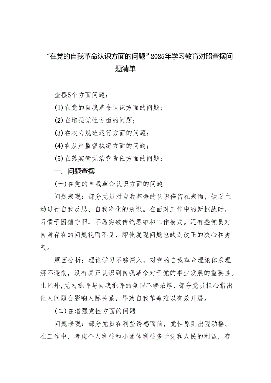 “在党的自我革命认识方面的问题”2025年学习教育对照查摆问题清单18.docx_第1页