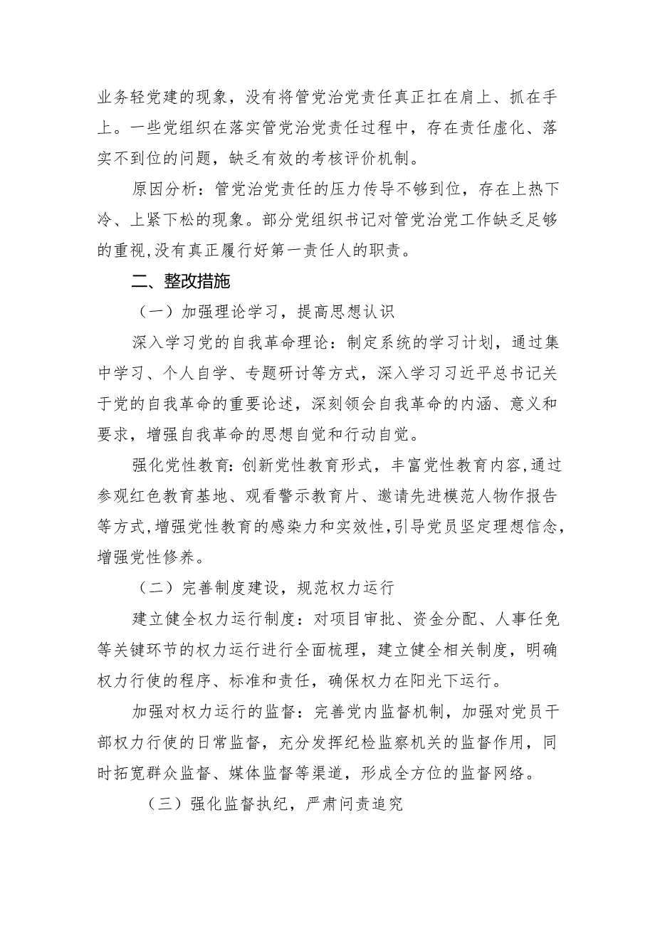 “在党的自我革命认识方面的问题”2025年学习教育对照查摆问题清单18.docx_第3页