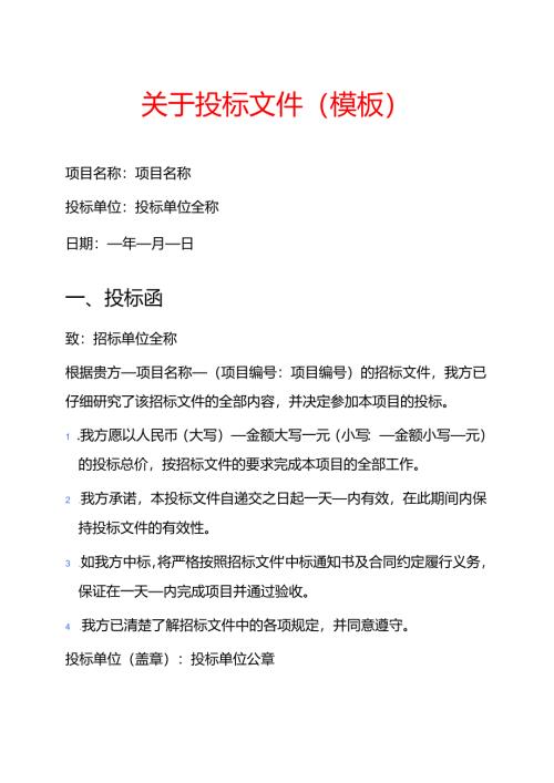 关于投标文件（模板）.docx