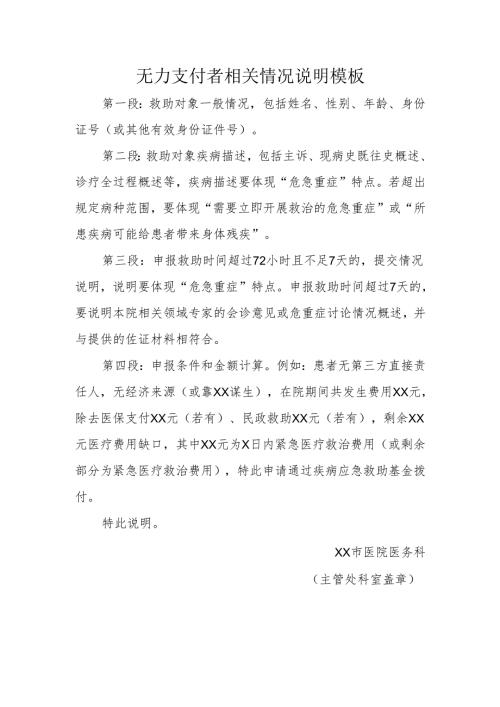 无力支付者相关情况说明模板（2025年XX市医院）.docx