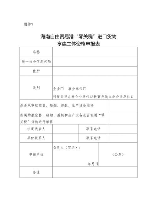 海南自由贸易港“零关税”进口货物享惠主体资格申报表.docx