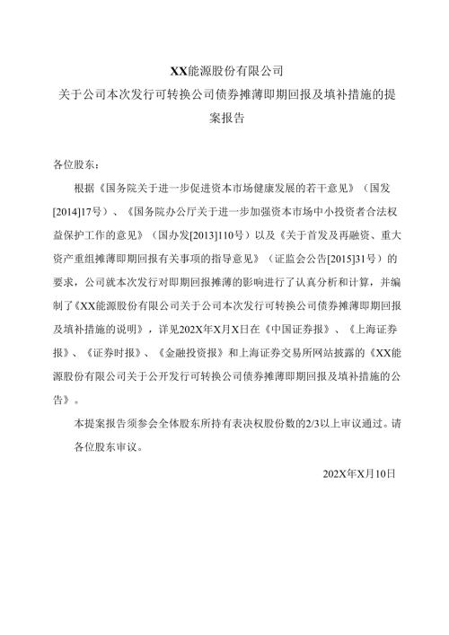 XX能源股份有限公司关于公司本次发行可转换公司债券摊薄即期回报及填补措施的提案报告（2025年）.docx