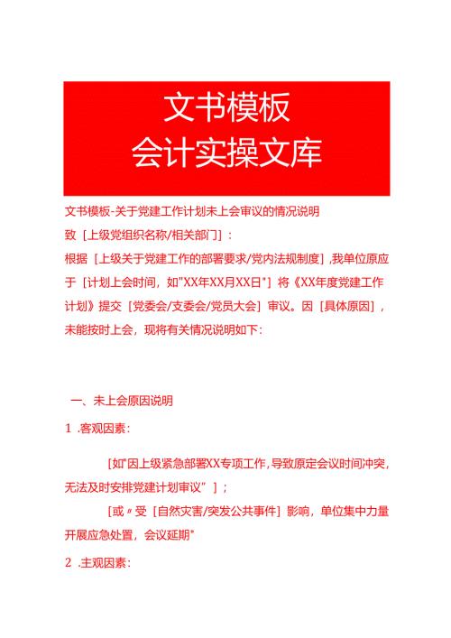 文书模板-党建工作计划未上会审议的情况说明.docx