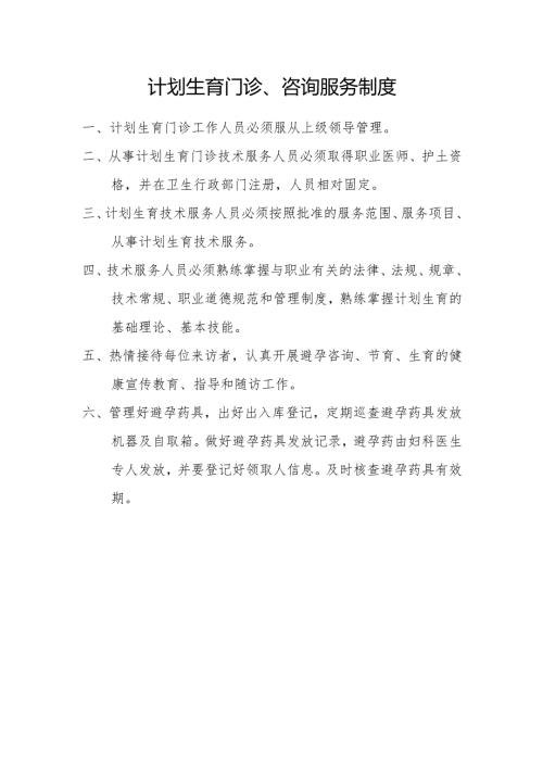 计划生育门诊、咨询服务制度.docx