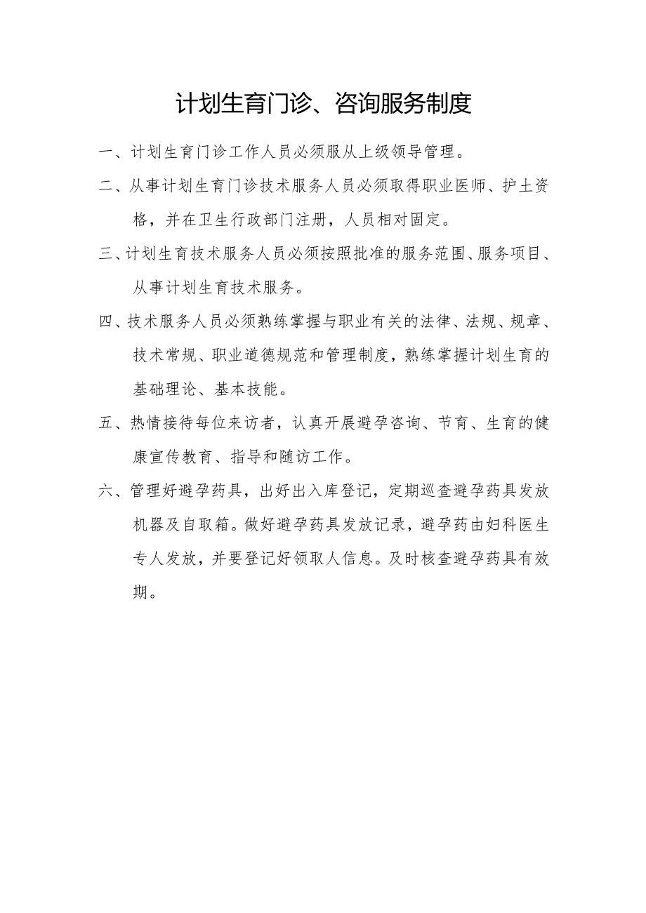 计划生育门诊、咨询服务制度.docx_第1页