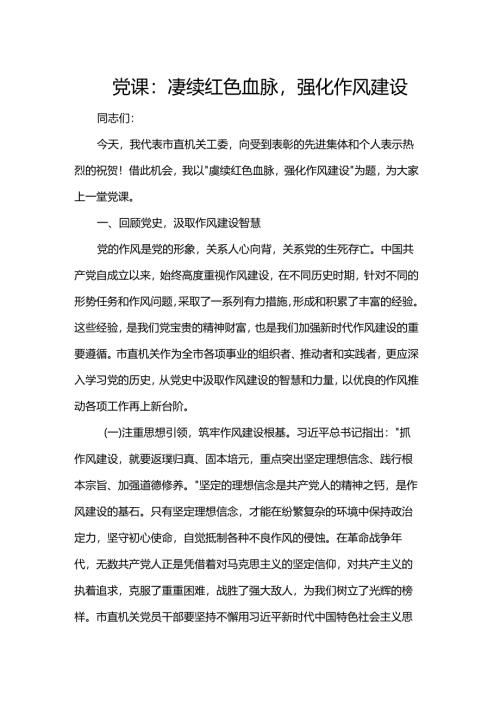 党课：赓续红色血脉强化作风建设.docx