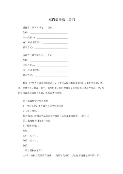 室内装修设计合同.docx