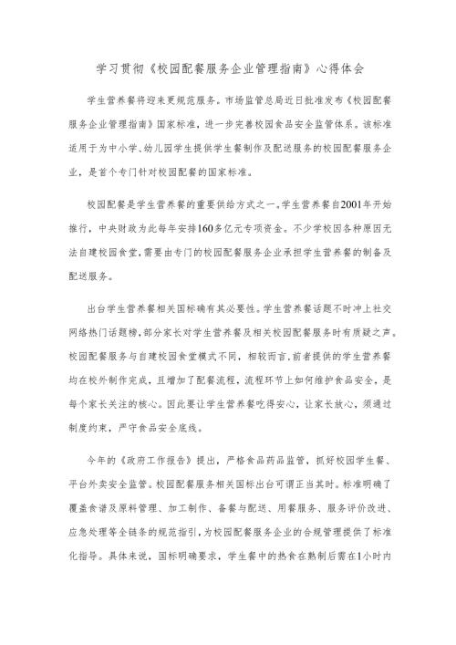 学习贯彻《校园配餐服务企业管理指南》心得体会.docx