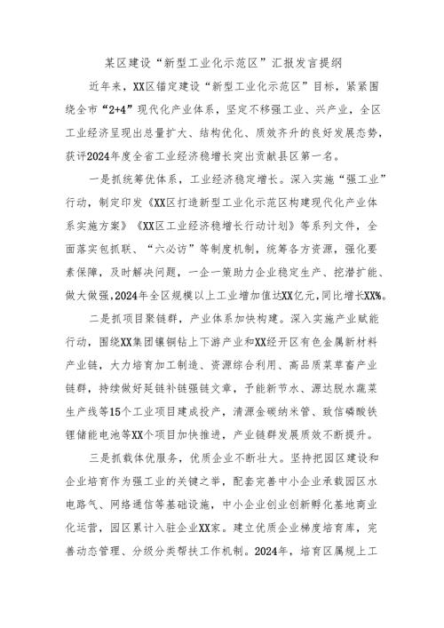 某区建设“新型工业化示范区”汇报发言提纲.docx