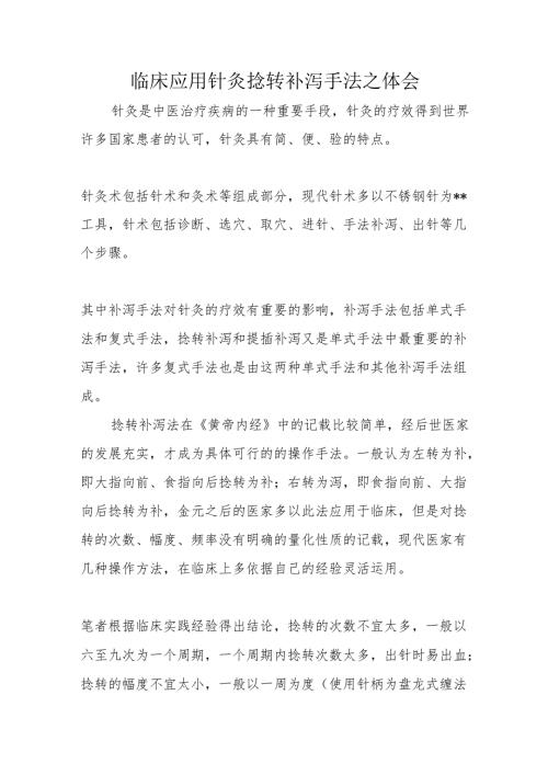 临床应用针灸捻转补泻手法之体会.docx