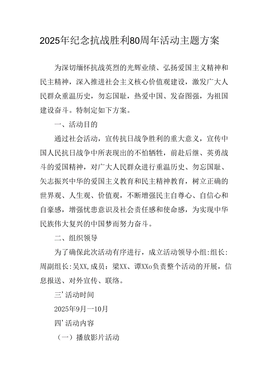 纪念2025年抗战胜利80周年活动方案.docx_第1页