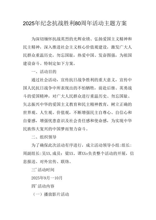 纪念2025年抗战胜利80周年活动方案.docx