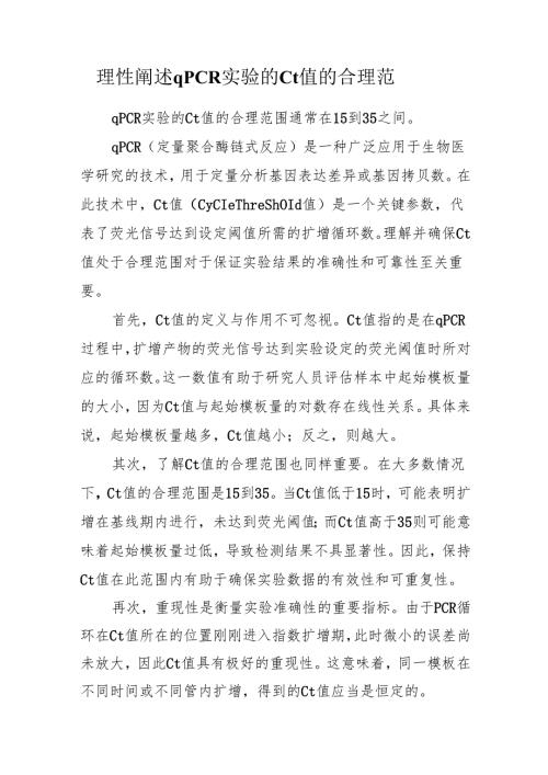 理性阐述qPCR实验的Ct值的合理范围.docx
