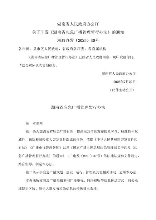 湖南省应急广播管理暂行办法（2025年）.docx
