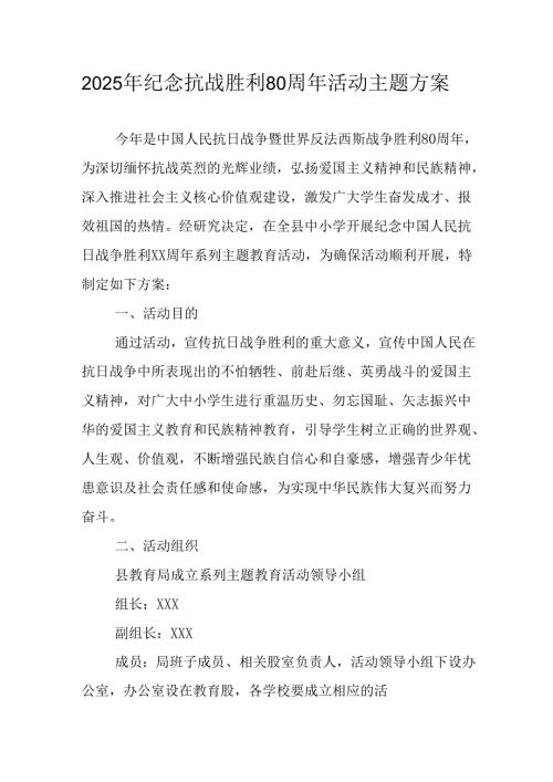纪念2025年《抗战胜利80周年》主题活动方案 合计4份.docx